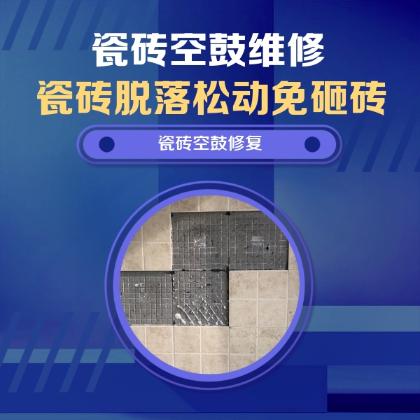叠彩瓷砖空鼓维修公司分享新房瓷砖空鼓是什么原因？新手必懂的基础诱因