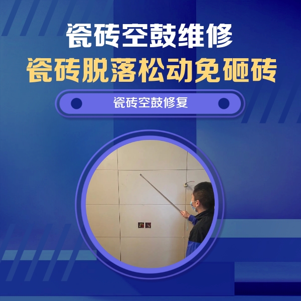 叠彩瓷砖空鼓维修公司分享轻微边角空鼓需要修吗？专业师傅深度解答