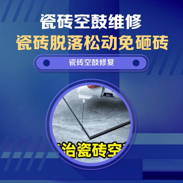 叠彩瓷砖空鼓维修公司分享瓷砖空鼓危害全解析，别等脱落伤人再维修